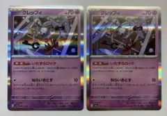 H18)クレッフィ sv4a 2枚セットのサムネイル