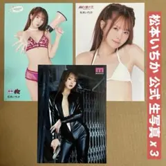 松本いちか 公式 生写真 DVD 特典 3枚 / セクシー女優 グラビアアイドルのサムネイル