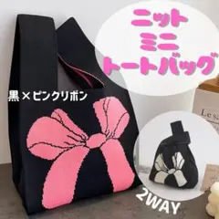 ニットバッグ ミニトートバッグ リボン柄 ブラック x ピンク サブバッグ