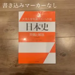大学入学共通テストへの道 日本史 問題と解説 日本史B