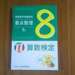 実用数学技能検定要点整理8級 算数検定