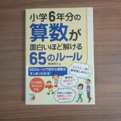 小学6年分の算数が面白いほど解ける65のルール