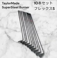 TaylorMade SuperSteel Burner アイアン 10本 Sのサムネイル