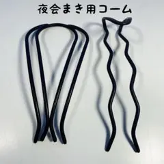 夜会まき　ブラックヘアピン ヘアコーム　2本セット