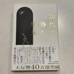 20代で得た知見