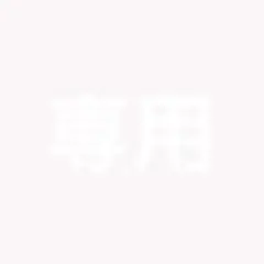 専用