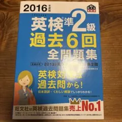 英検準2級 過去6回 全問題集 2016年版