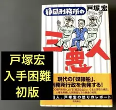 静岡刑務所の三悪人 戸塚宏 戸塚ヨットスクール校長 2006年初版 飛鳥新