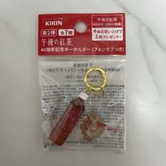 午後の紅茶 40周年記念キーホルダー フォンタブつき
