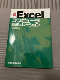 新Excelコンピュータシミュレーション 三井和男