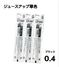 パイロット ジュースアップ 単色 替芯 LP3RF12-S4-B 0.4 クロ