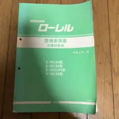 絶版品☆C35型ローレル 配線図集（追補版Ⅱ）平成11年8月（1999年
