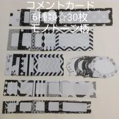 【再販】コメントカード6種類 #1037☆30枚　モノトーン メッセージカード