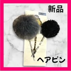 ファー ポンポン ヘアピン 3個セット アクセサリー ピン 可愛い