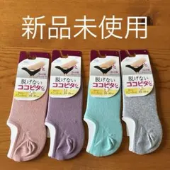 ＊脱げないココピタ 見せないスニーカー丈 4色セット 23-25cm＊