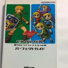 ゼルダの伝説神々のトライフォース& 4つの剣パーフェクトガイド