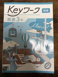 Keyワーク 英語 3年