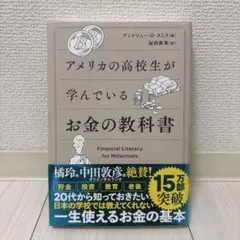 アメリカの高校生が学んでいるお金の教科書