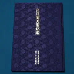 夢艶肌絵 紫色 布製表紙 - メルカリ