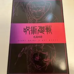 呪術廻戦 死滅回游 特典第3弾