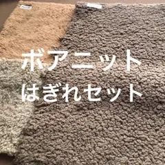ボアニットはぎれセット
