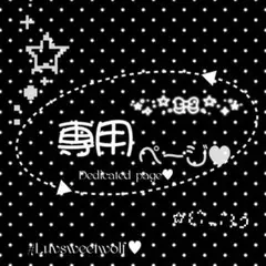 専用ページ˖ ࣪⊹