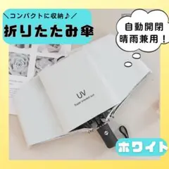 折りたたみ日傘　日傘　晴雨兼用　ホワイト　紫外線カット　UVカットのサムネイル