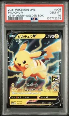 PSA10 ピカチュウV 25th ゴールデンボックス 005/015 ポケカ