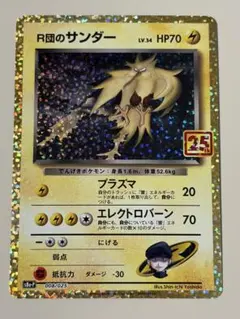 R団のサンダー プロモカードパック 25th ポケモンカード ポケカのサムネイル
