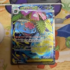 メガフシギバナex sr