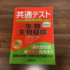 2024年版共通テスト過去問研究