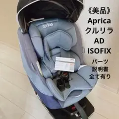 《美品》Aprica クルリラ AD ISOFIX チャイルドシート新生児〜4歳
