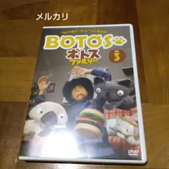 ボトスファミリー Vol.3