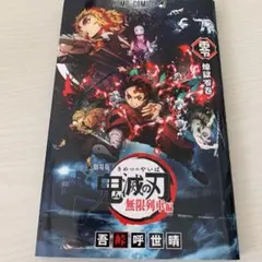 鬼滅の刃 劇場版 無限列車編 入場者特典 煉獄零巻