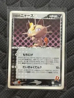 R団のニャース　もちにげ　059 アンリミ