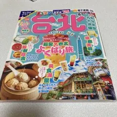 まっぷる 台北'26