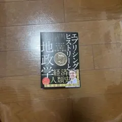 エブリシング・ヒストリーと地政学 マネーが生み出す文明の「破壊と創造」