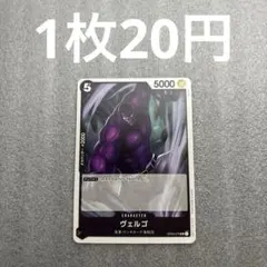 【匿名配送】 ヴェルゴ OP03-079(残1