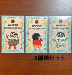 【新品未開封】クレヨンしんちゃん　ワッペン　アイロン接着＆シール　3種類