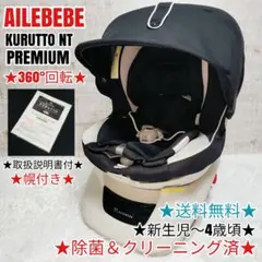 AILEBEBE クルット ＮＴ プレミアム 360°回転 説明書付のサムネイル