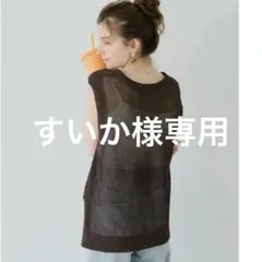 未使用新品⭐︎coca ブラウン メッシュ Vネック ニットベスト　春　夏