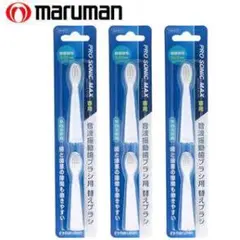 マルマン音波振動歯ブラシプロソニックMAX専用替ブラシ DK012　2本入×3個のサムネイル
