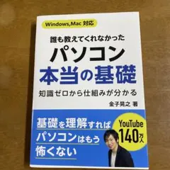 誰も教えてくれなかったパソコン本当の基礎 金子晃之