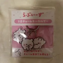 【新品未使用】らぶいーず 3連チャームキーホルダー アクキー すもっぴ 即日発送