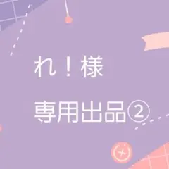 2026年最新】様専用の人気アイテム - メルカリ