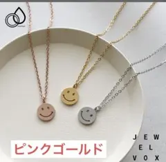 スマイルネックレス ピンクゴールド サージカルステンレス