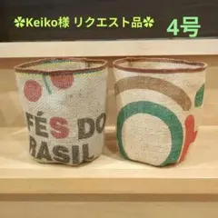 Keiko様 リクエスト 2点 まとめ商品