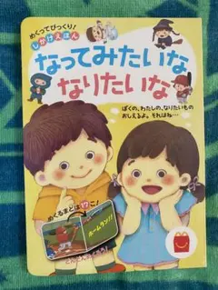 なってみたいな なりたいな 絵本