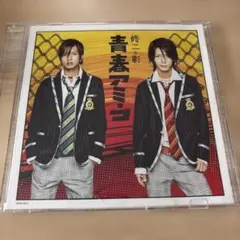 【美品】青春アミーゴ / 修二と彰 (通常盤シングルCD)