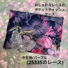 おしゃれなレースのポケットティッシュケース(25335のレース)パープル